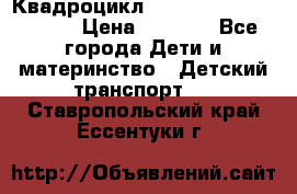 Квадроцикл “Molto Elite 5“  12v  › Цена ­ 6 000 - Все города Дети и материнство » Детский транспорт   . Ставропольский край,Ессентуки г.